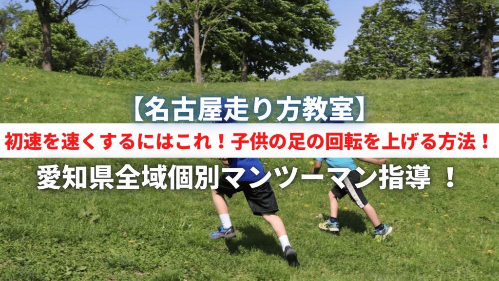 【名古屋市】初速を速くするにはこれ!子供の足の回転を上げる方法! | 俊足塾|小学生~中学生を中心に足が速くなるための技術・メンタル・自信が身につく