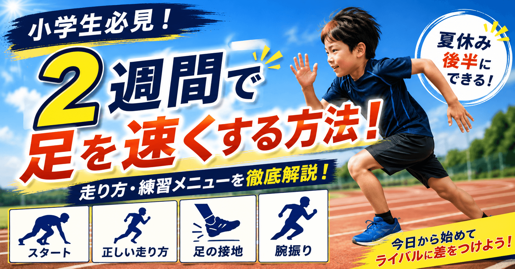2 週間 で 足 が 速く なる